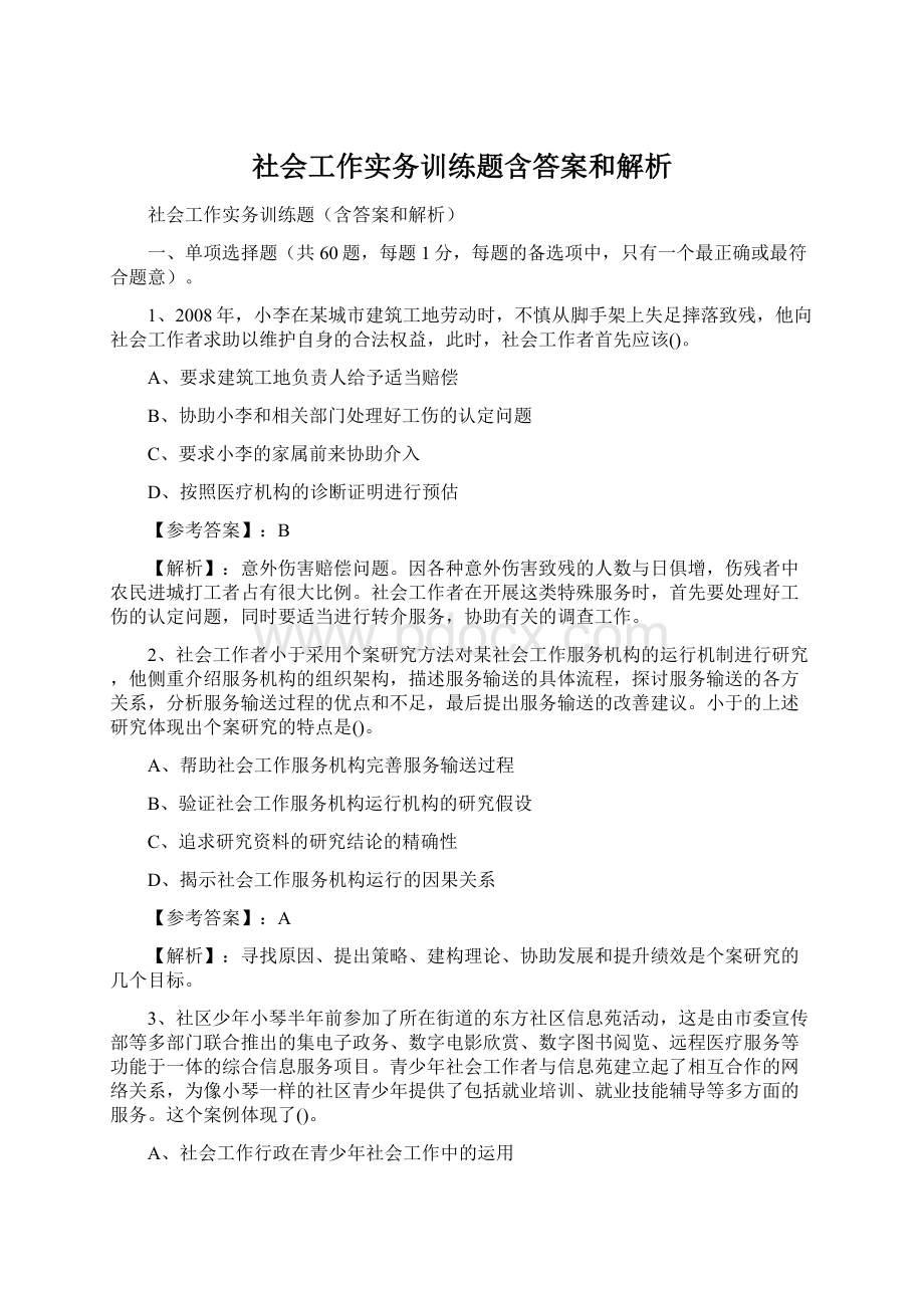 社会工作实务训练题含答案和解析.docx_第1页