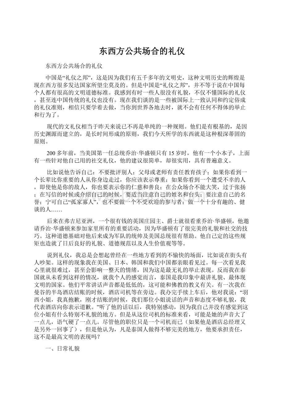 东西方公共场合的礼仪.docx