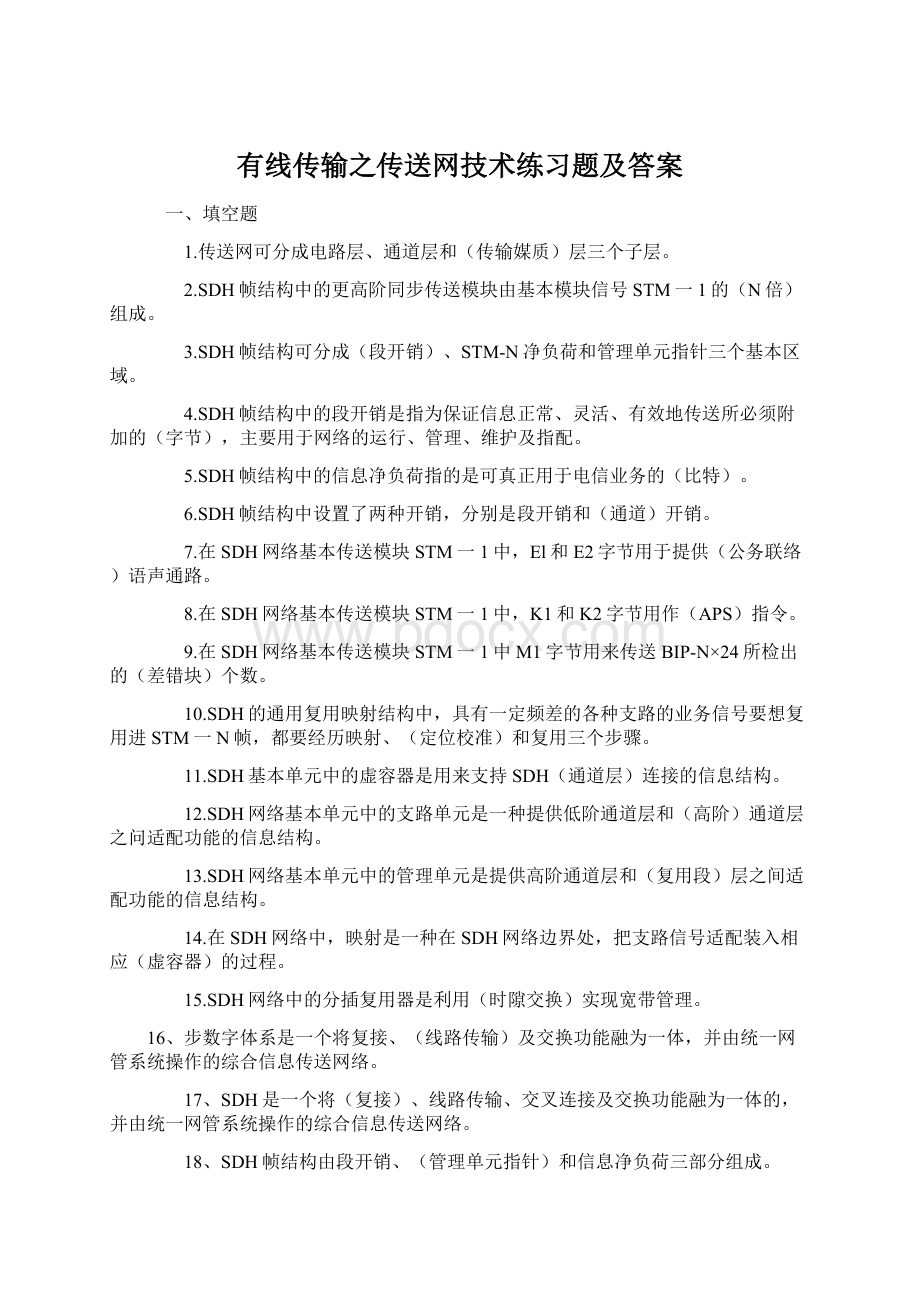 有线传输之传送网技术练习题及答案.docx_第1页