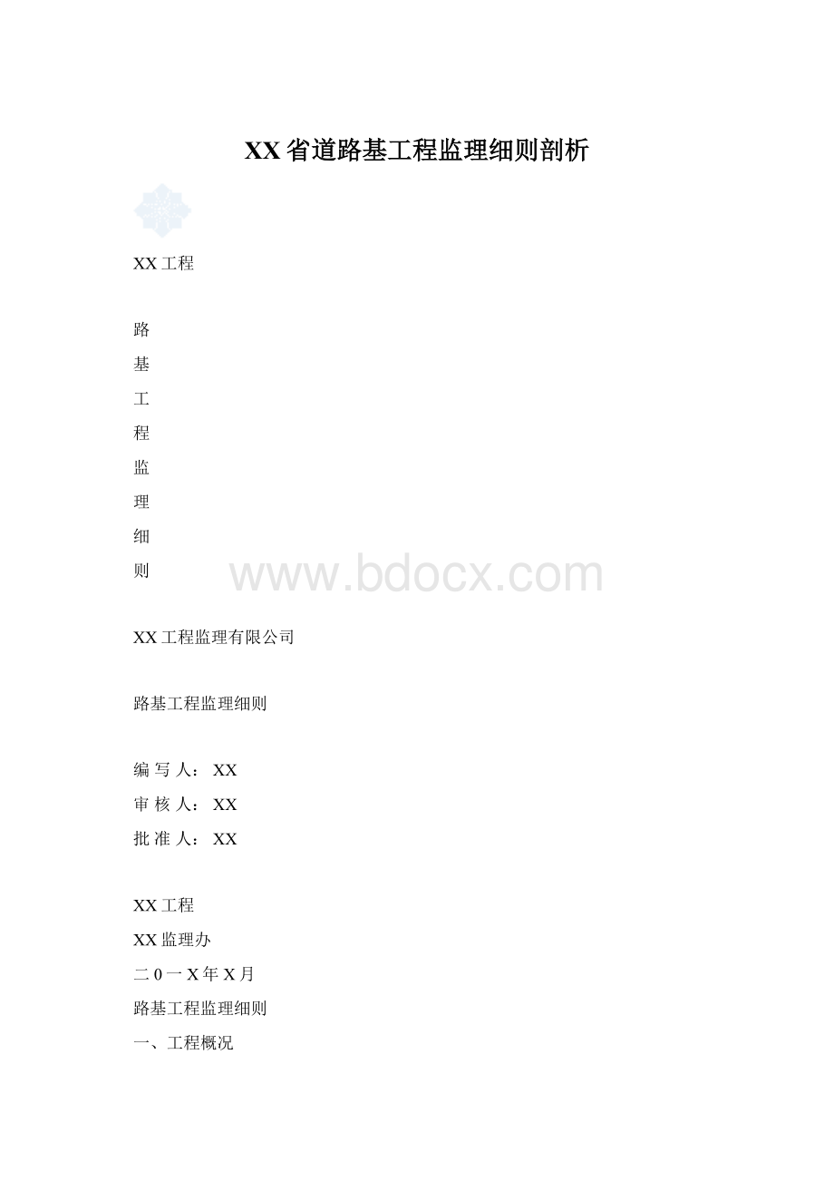 XX省道路基工程监理细则剖析.docx_第1页