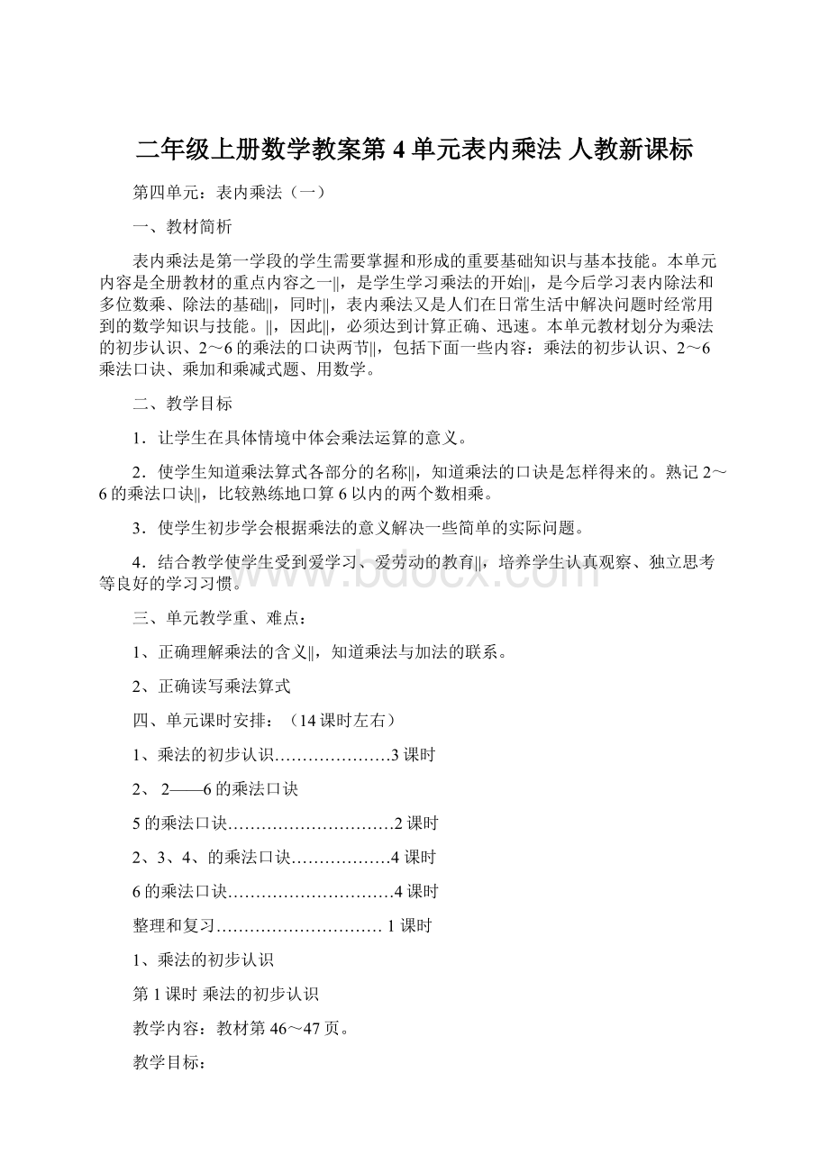 二年级上册数学教案第4单元表内乘法 人教新课标.docx_第1页