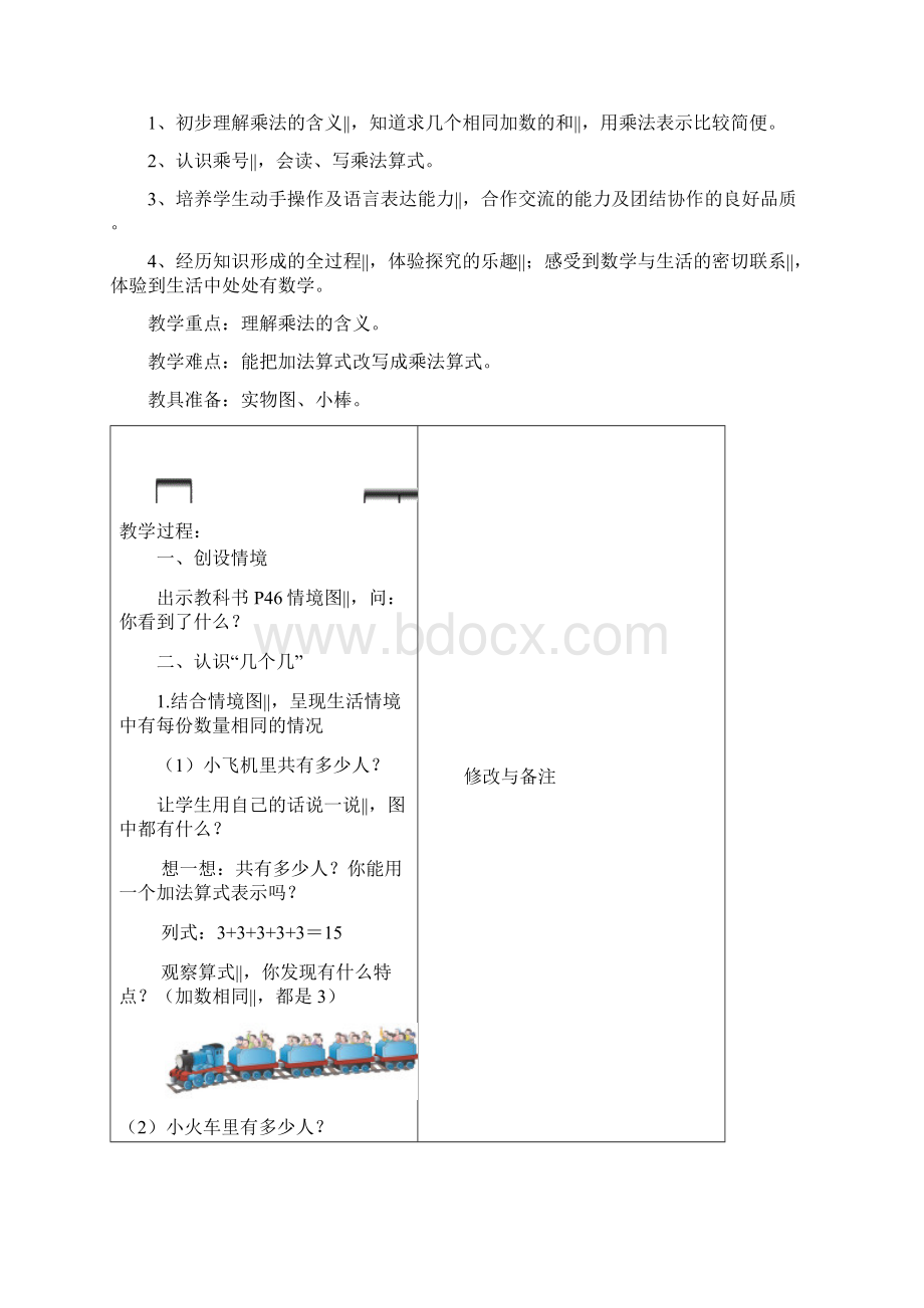 二年级上册数学教案第4单元表内乘法 人教新课标.docx_第2页