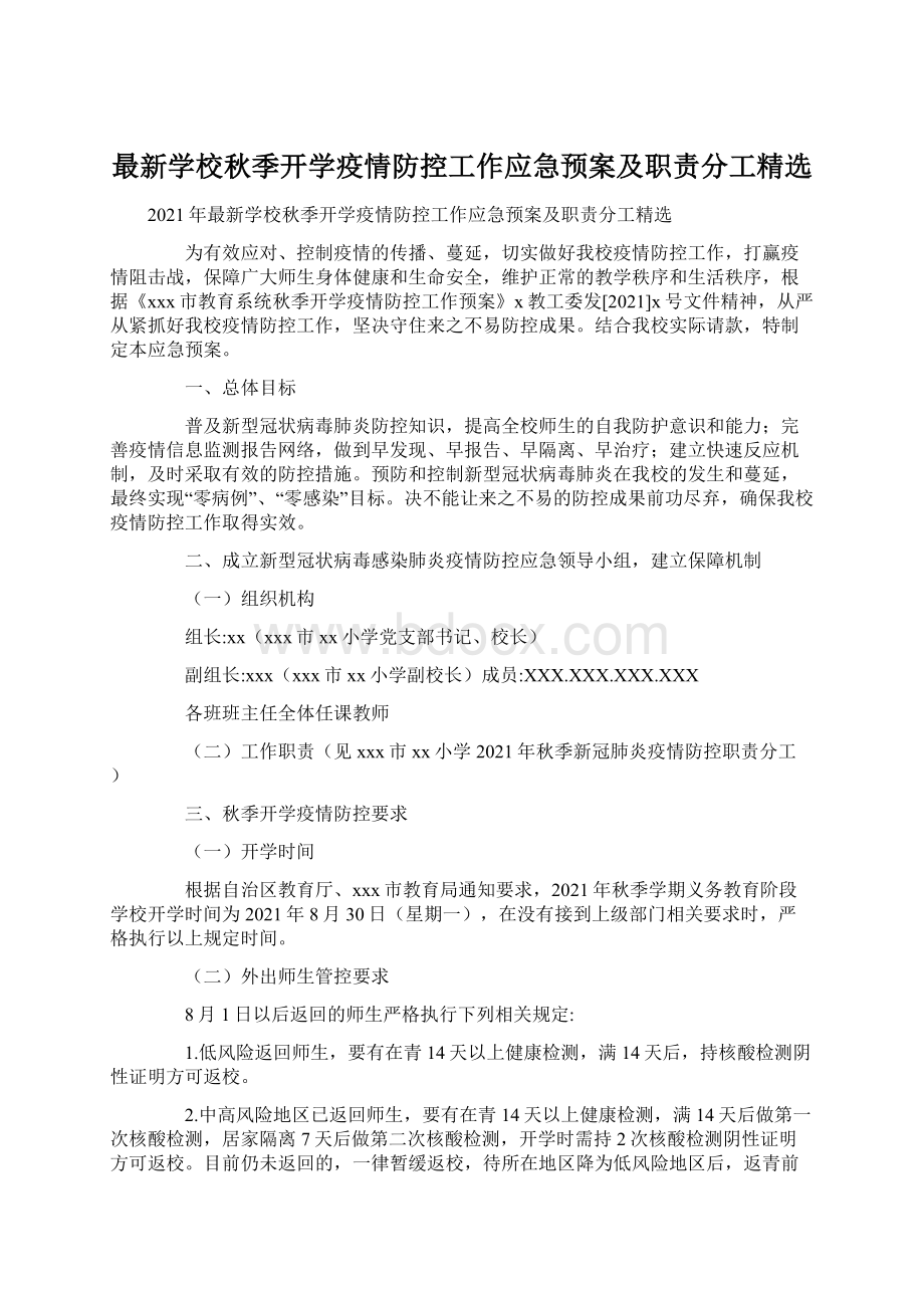 最新学校秋季开学疫情防控工作应急预案及职责分工精选Word文档格式.docx_第1页