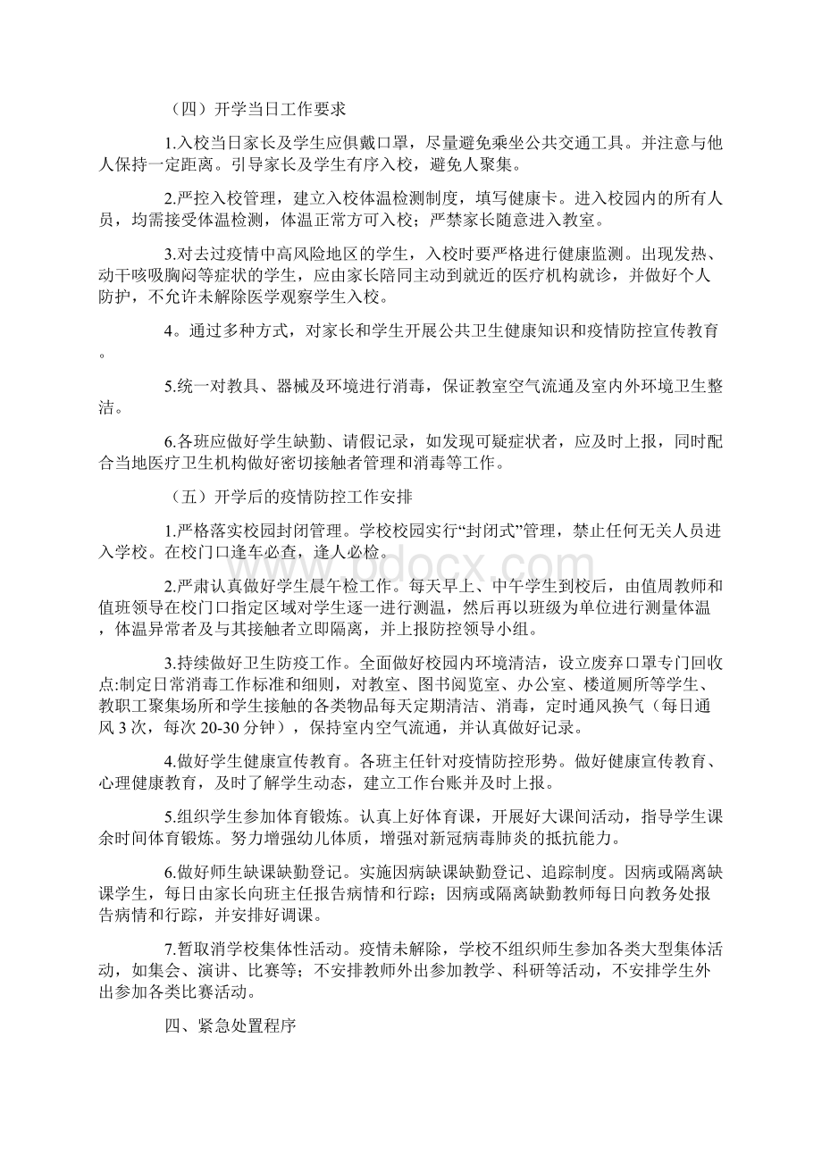 最新学校秋季开学疫情防控工作应急预案及职责分工精选Word文档格式.docx_第3页