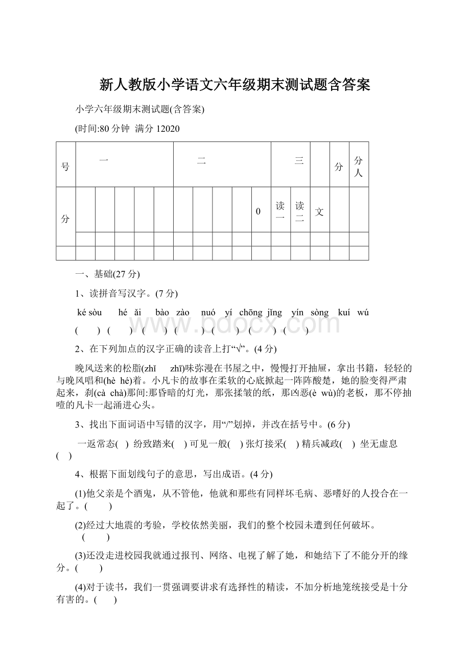 新人教版小学语文六年级期末测试题含答案.docx