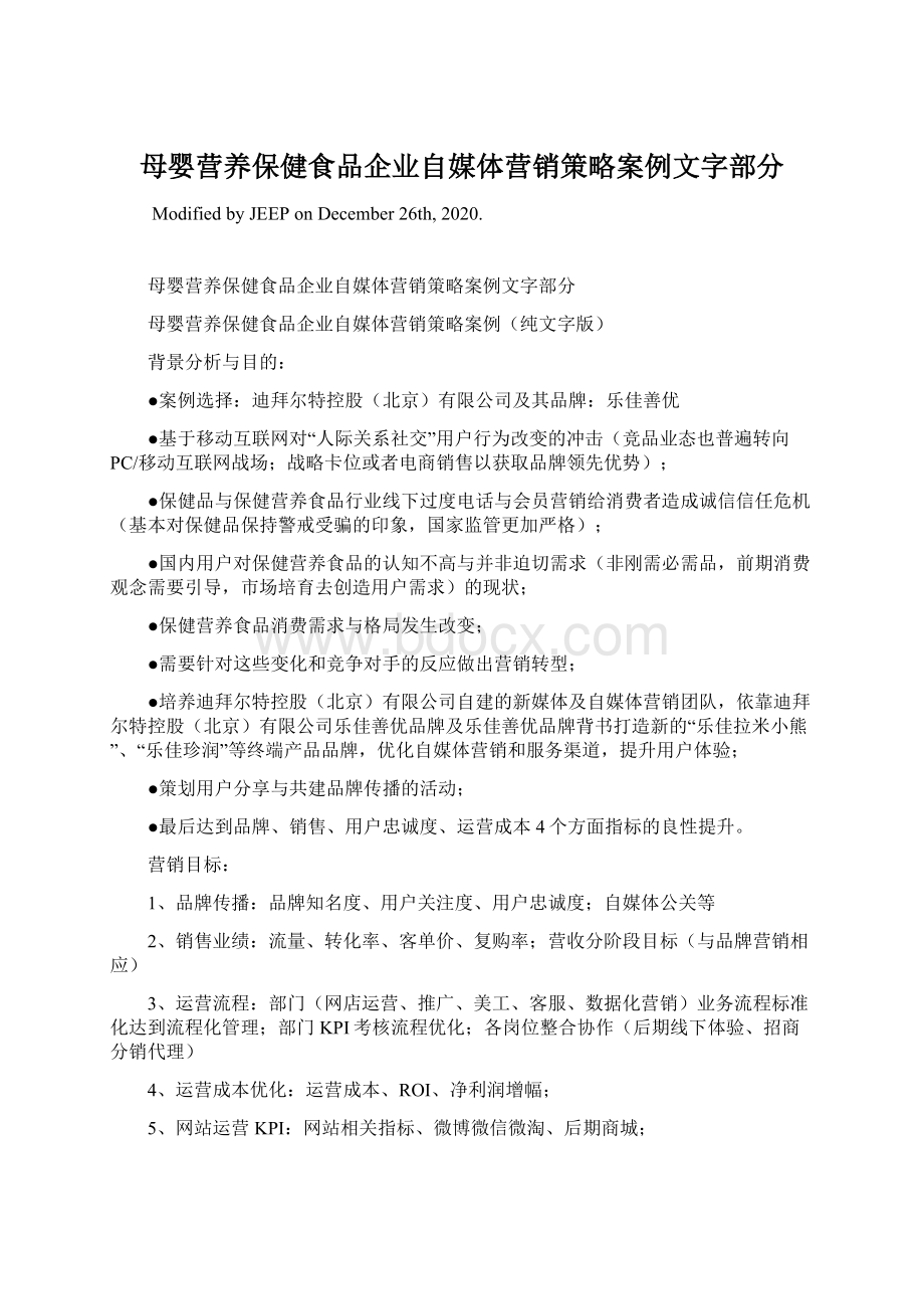 母婴营养保健食品企业自媒体营销策略案例文字部分.docx