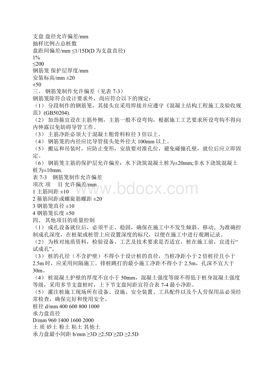 灌注桩成孔施工的允许偏差Word文档格式.docx_第2页