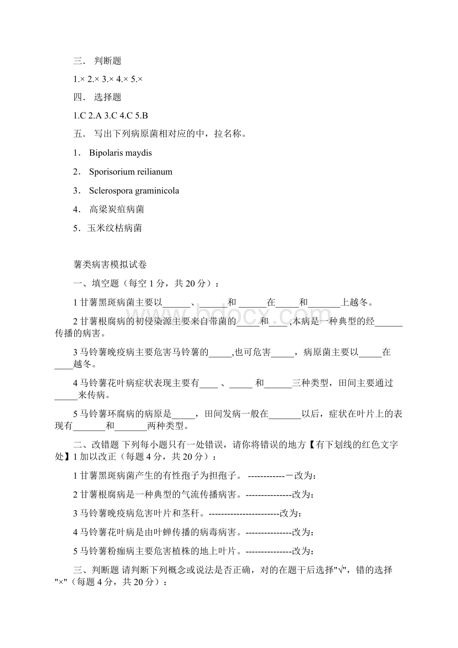 最新农业植物病理学自测题Word格式文档下载.docx_第3页