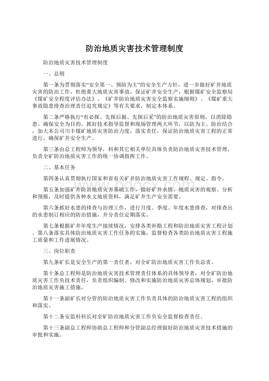 防治地质灾害技术管理制度Word文件下载.docx