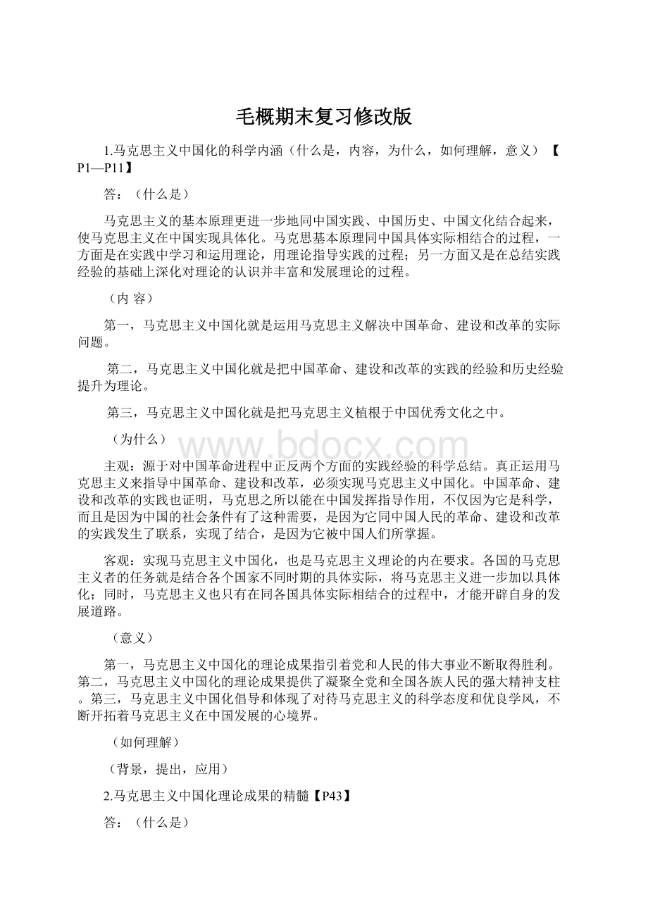 毛概期末复习修改版.docx