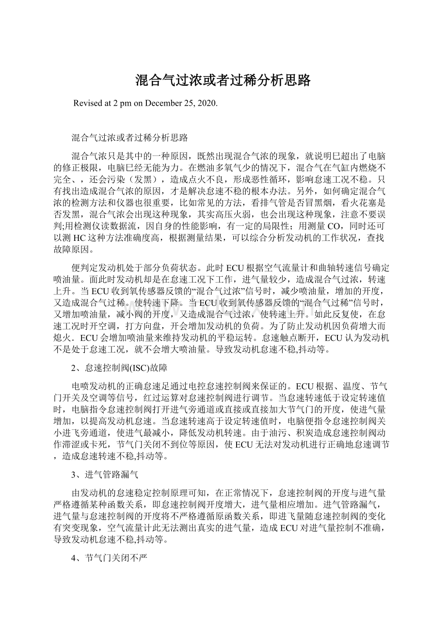 混合气过浓或者过稀分析思路Word文档格式.docx