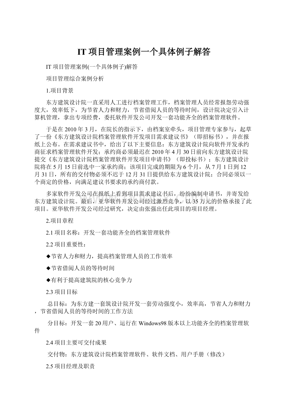 IT项目管理案例一个具体例子解答Word文档格式.docx