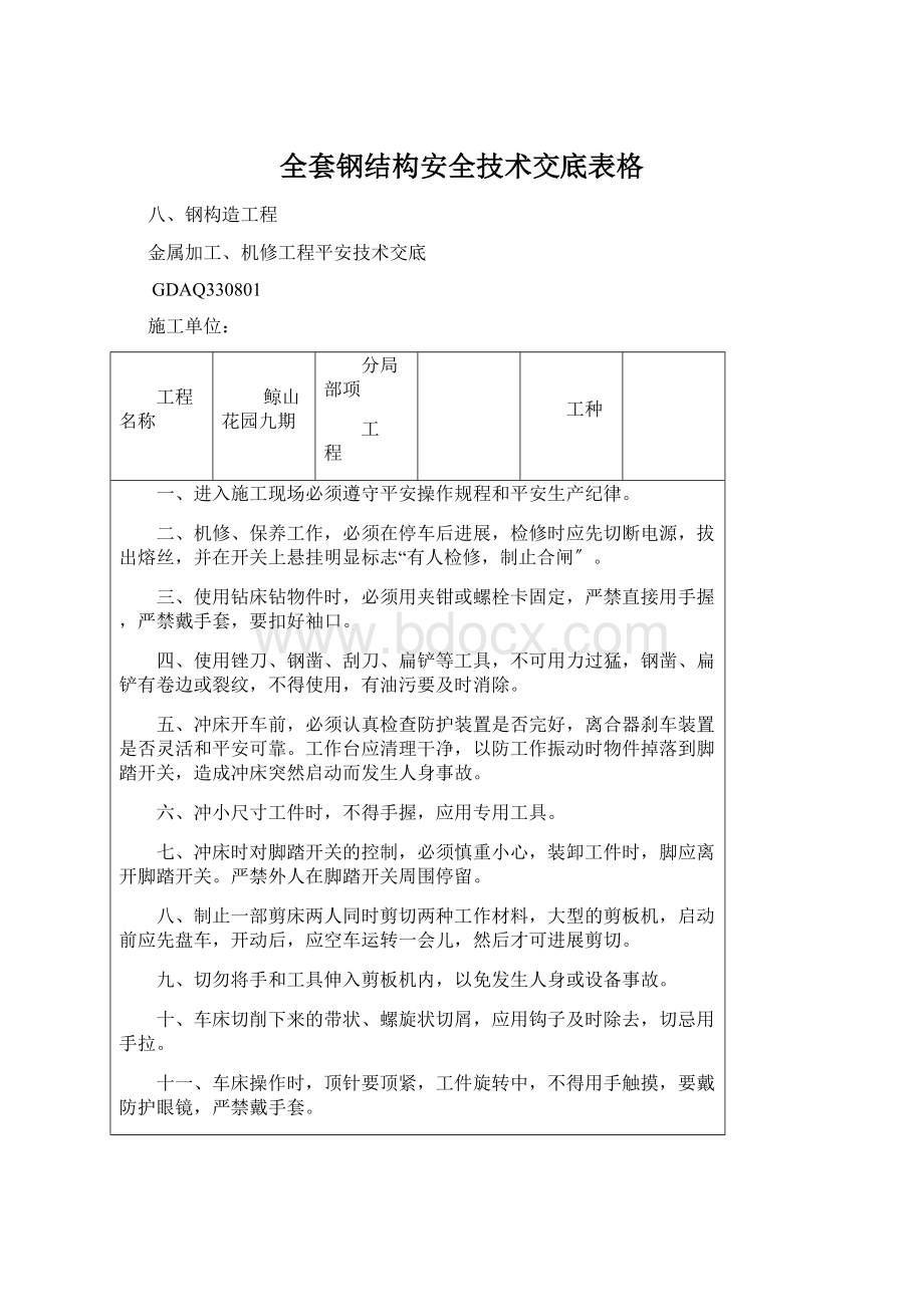 全套钢结构安全技术交底表格.docx_第1页