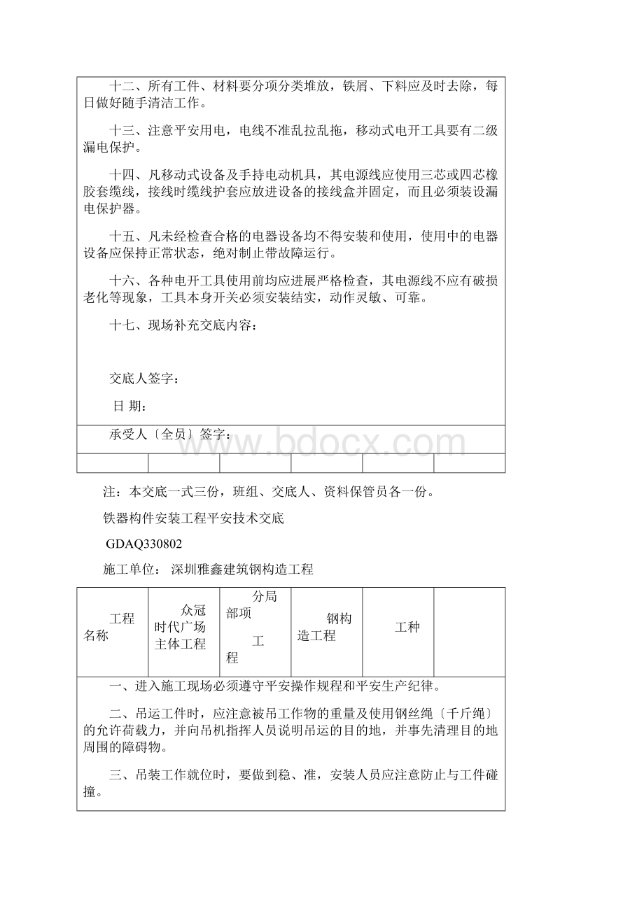 全套钢结构安全技术交底表格Word文档下载推荐.docx_第2页