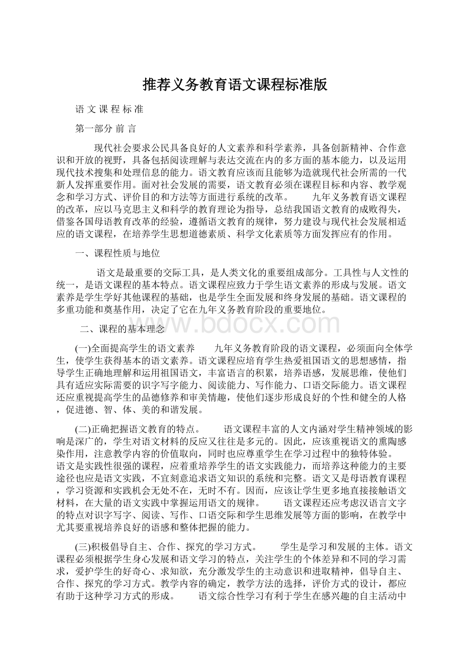 推荐义务教育语文课程标准版Word文档格式.docx