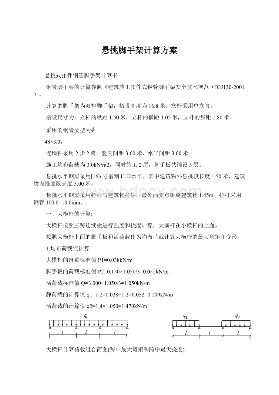 悬挑脚手架计算方案Word文档下载推荐.docx