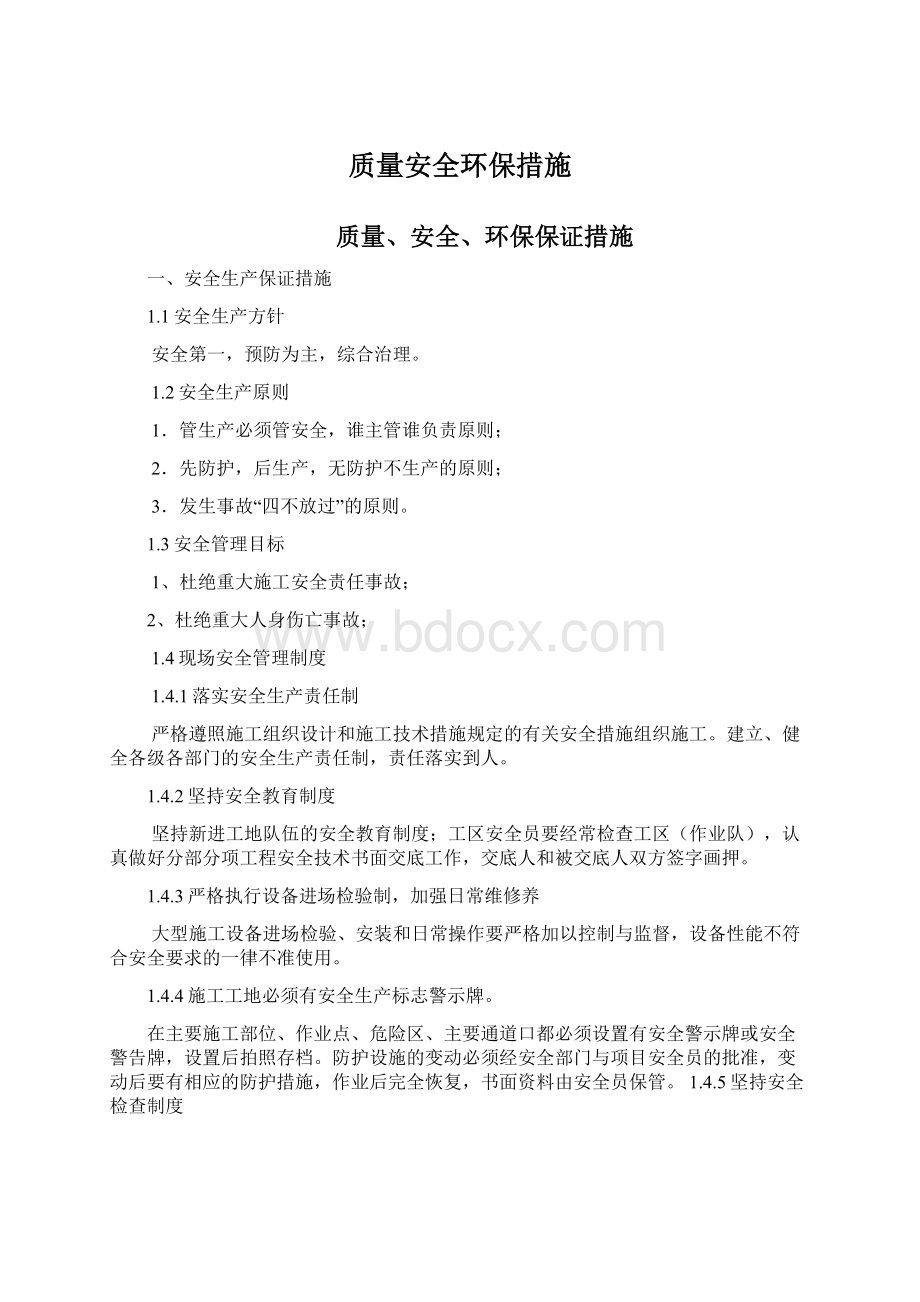 质量安全环保措施.docx