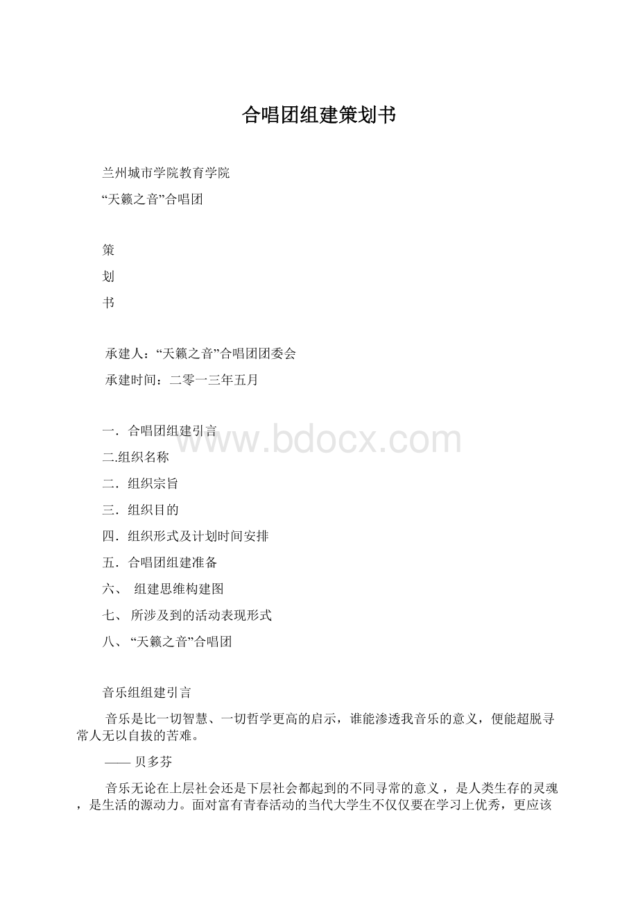 合唱团组建策划书.docx