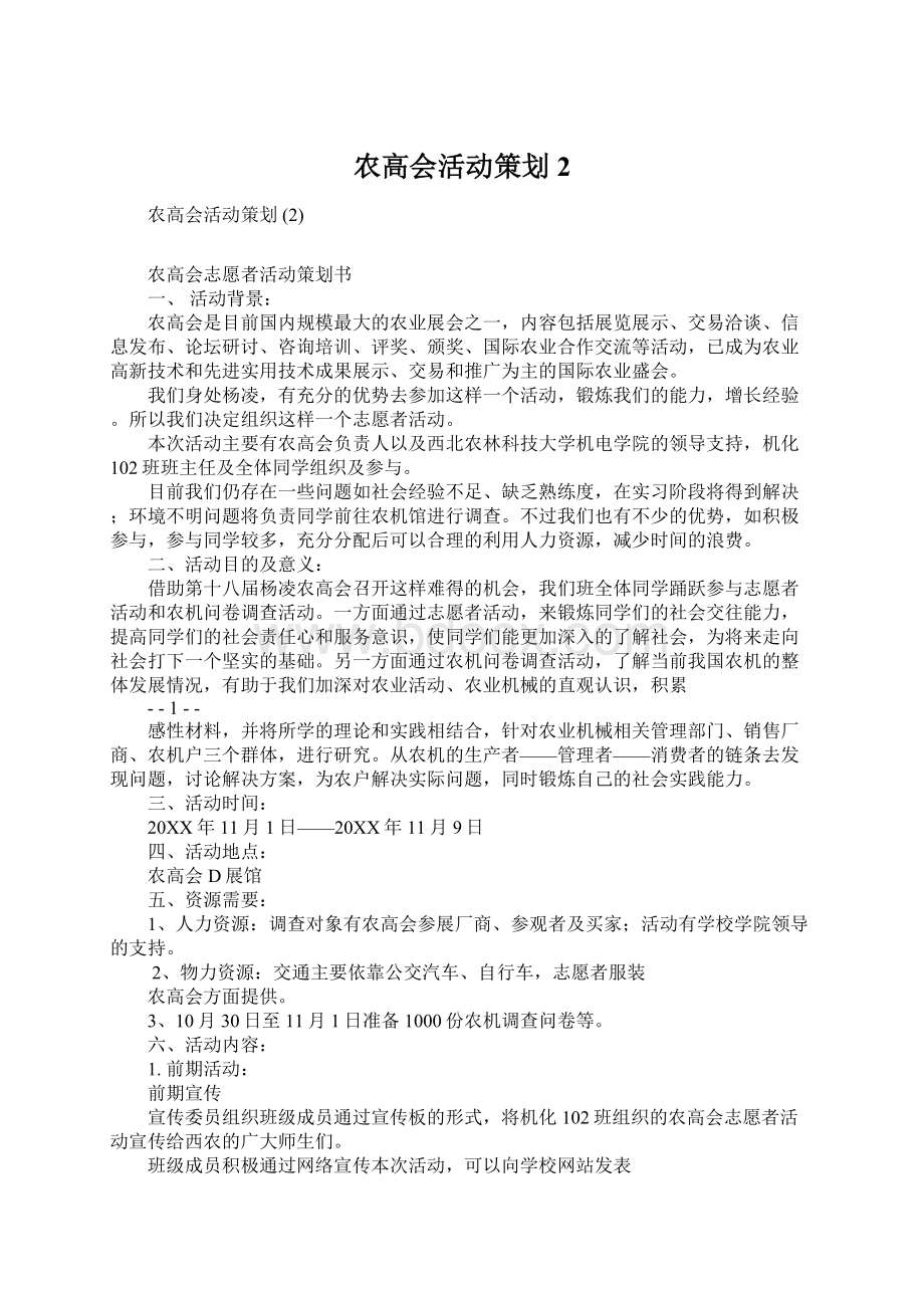 农高会活动策划 2Word格式文档下载.docx_第1页