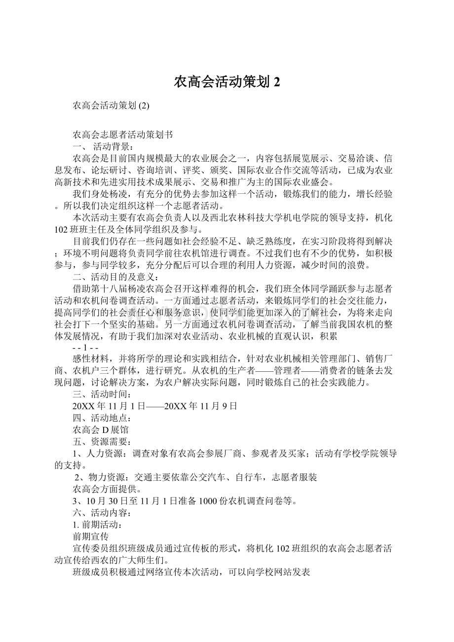 农高会活动策划 2Word格式文档下载.docx