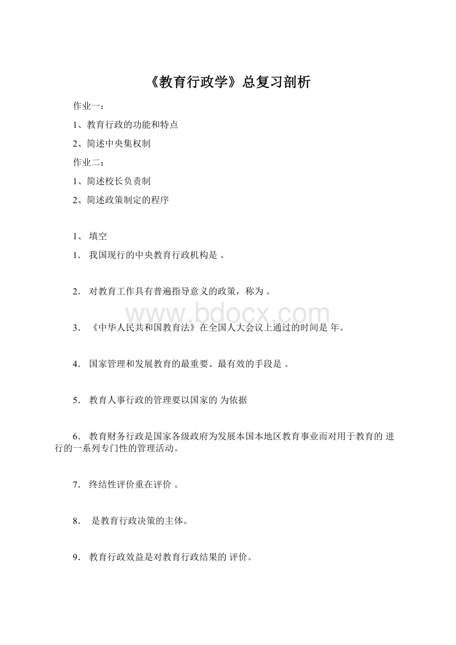 《教育行政学》总复习剖析.docx_第1页