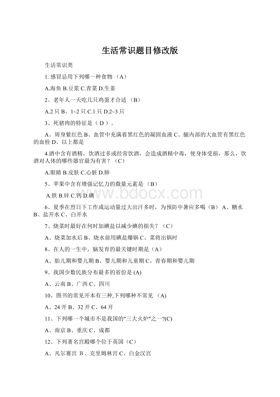 生活常识题目修改版文档格式.docx