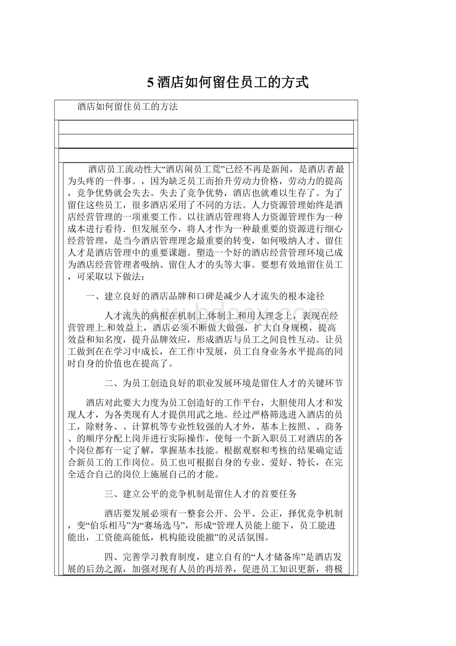 5酒店如何留住员工的方式.docx_第1页