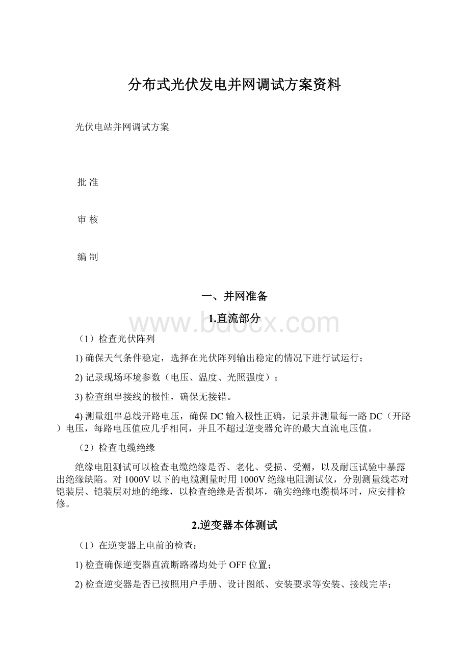 分布式光伏发电并网调试方案资料.docx_第1页