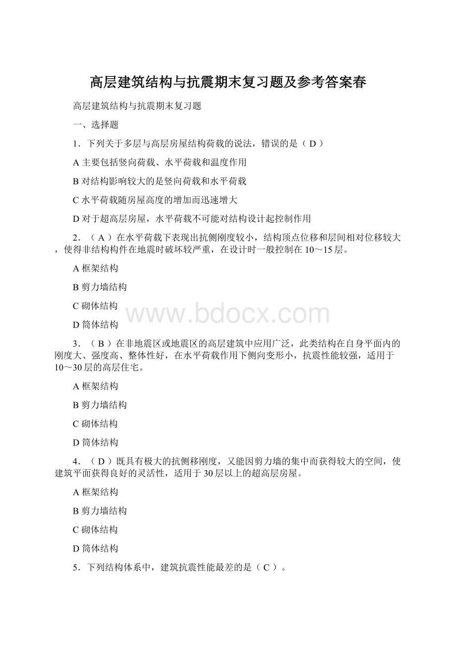 高层建筑结构与抗震期末复习题及参考答案春Word文档下载推荐.docx