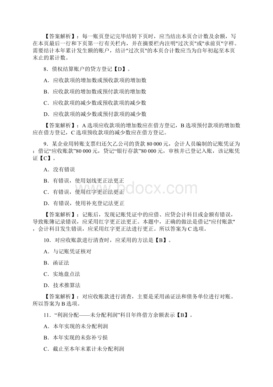 保定会计从业资格考试试题及答案.docx_第3页