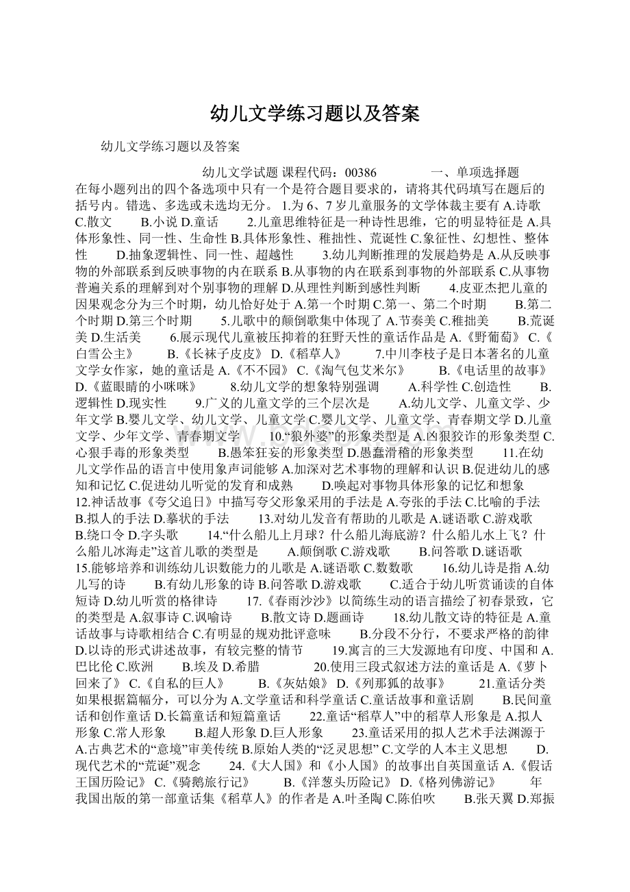 幼儿文学练习题以及答案.docx_第1页