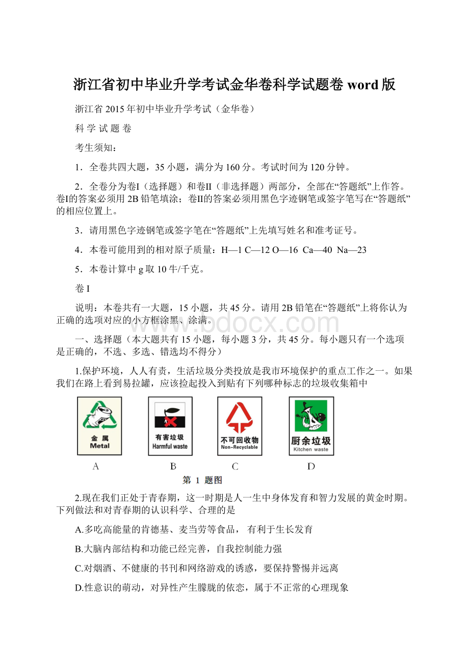 浙江省初中毕业升学考试金华卷科学试题卷word版.docx