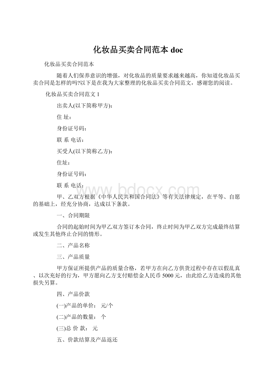 化妆品买卖合同范本docWord格式文档下载.docx