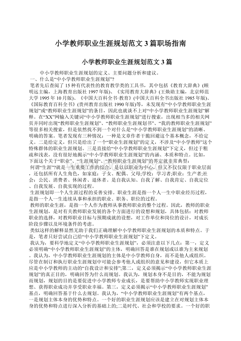 小学教师职业生涯规划范文3篇职场指南Word格式文档下载.docx