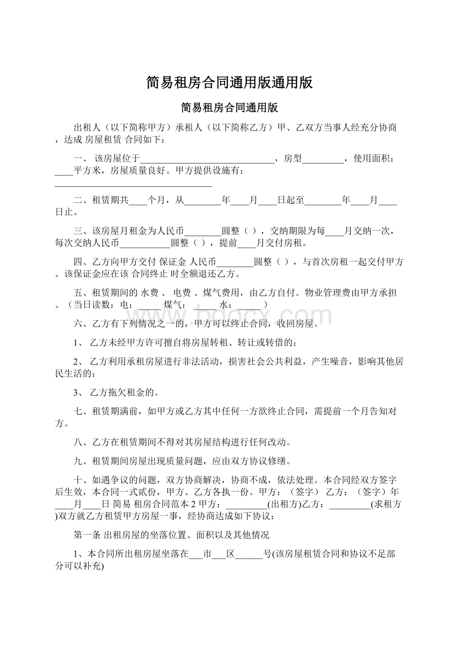 简易租房合同通用版通用版Word格式文档下载.docx