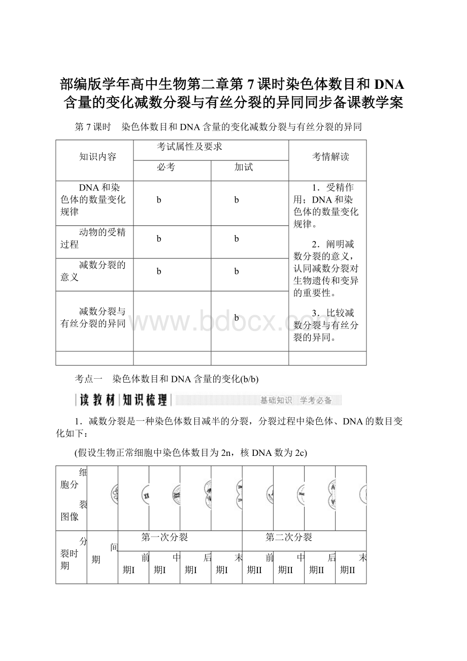 部编版学年高中生物第二章第7课时染色体数目和DNA含量的变化减数分裂与有丝分裂的异同同步备课教学案Word格式文档下载.docx_第1页