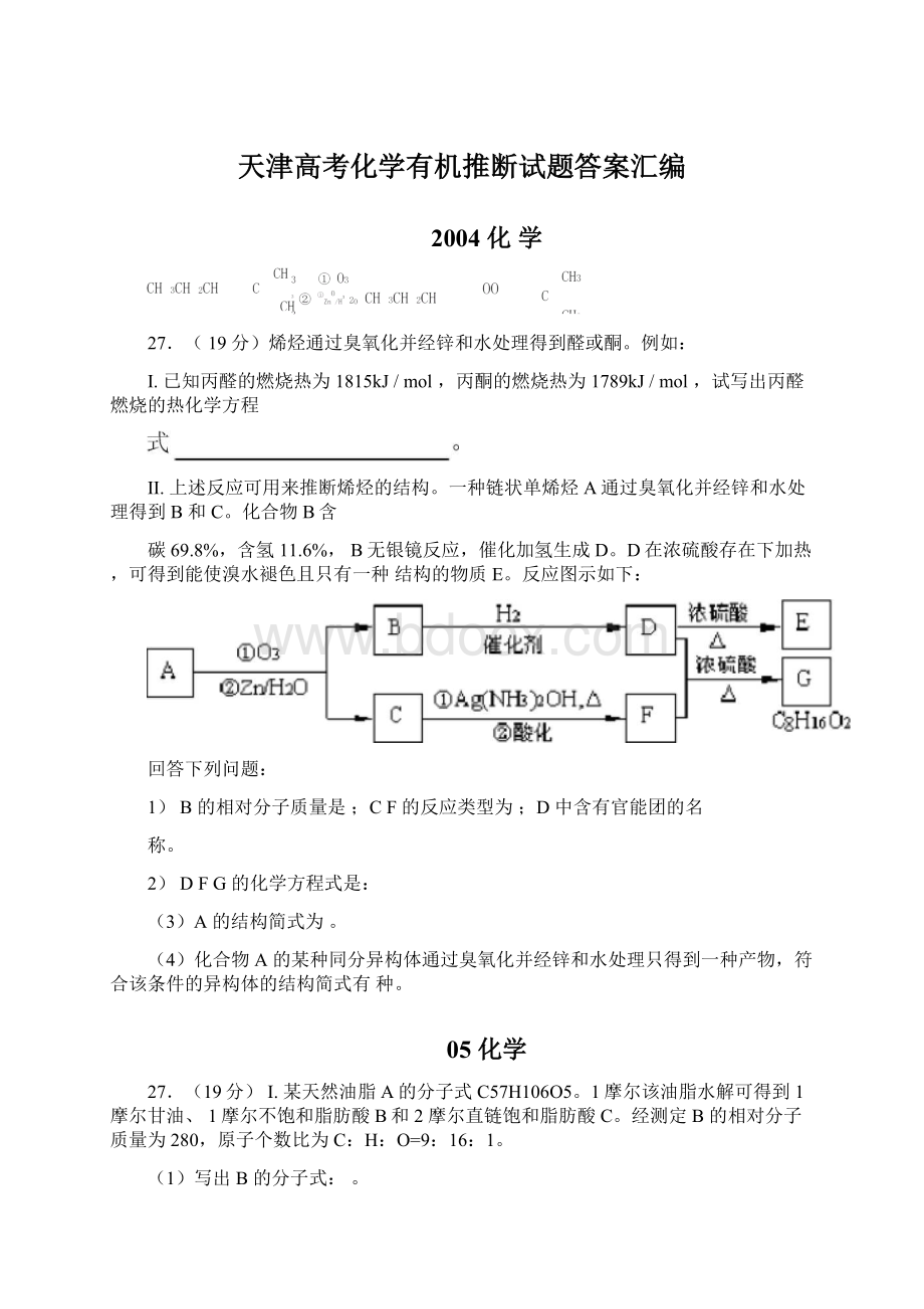 天津高考化学有机推断试题答案汇编.docx