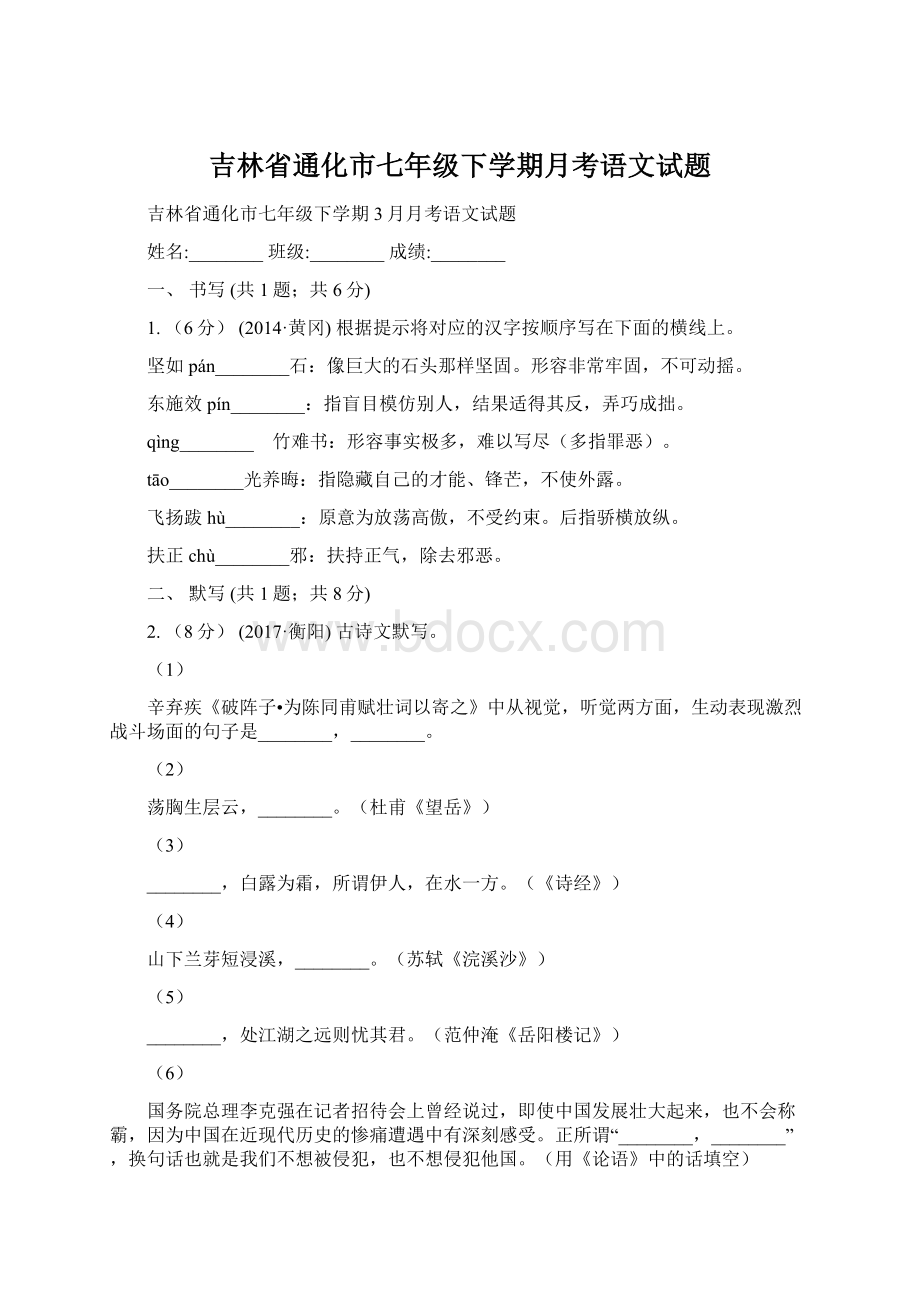 吉林省通化市七年级下学期月考语文试题.docx_第1页