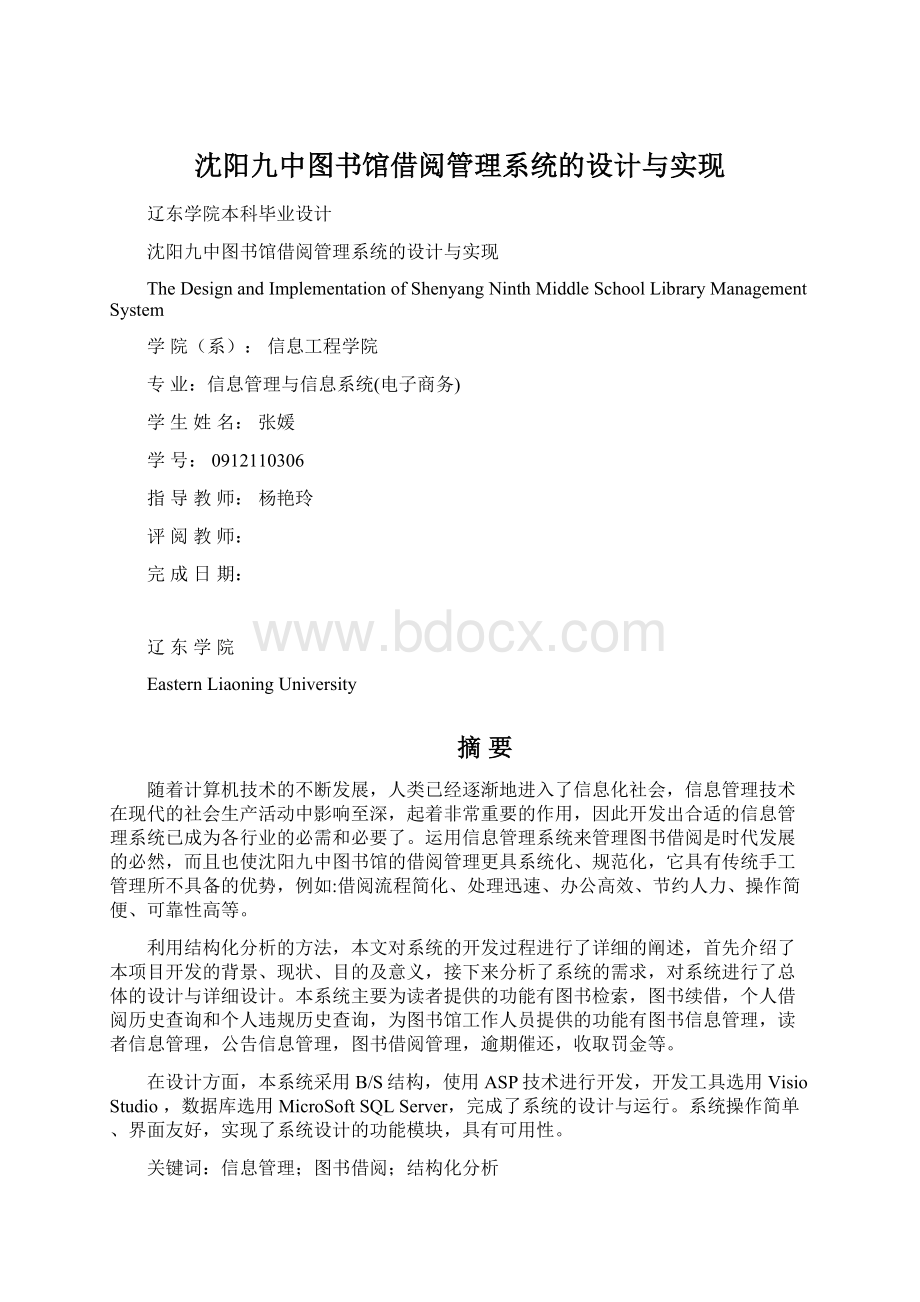 沈阳九中图书馆借阅管理系统的设计与实现Word文档格式.docx