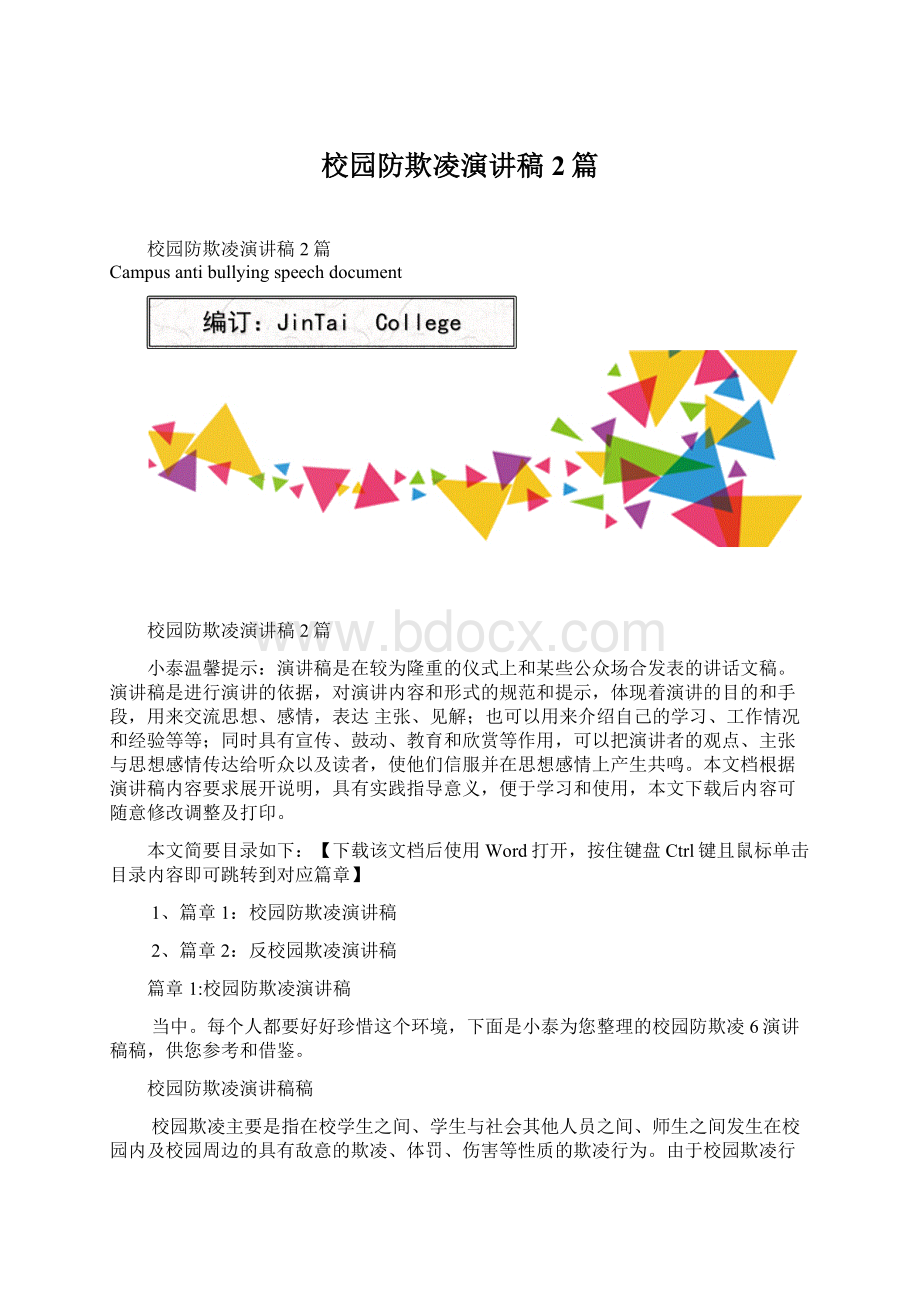 校园防欺凌演讲稿2篇.docx_第1页