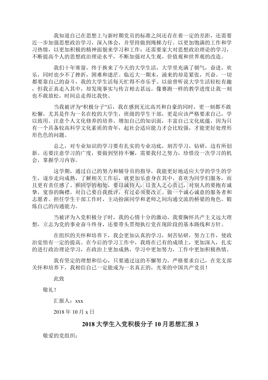 大学生入党积极分子思想汇报Word文档下载推荐.docx_第3页