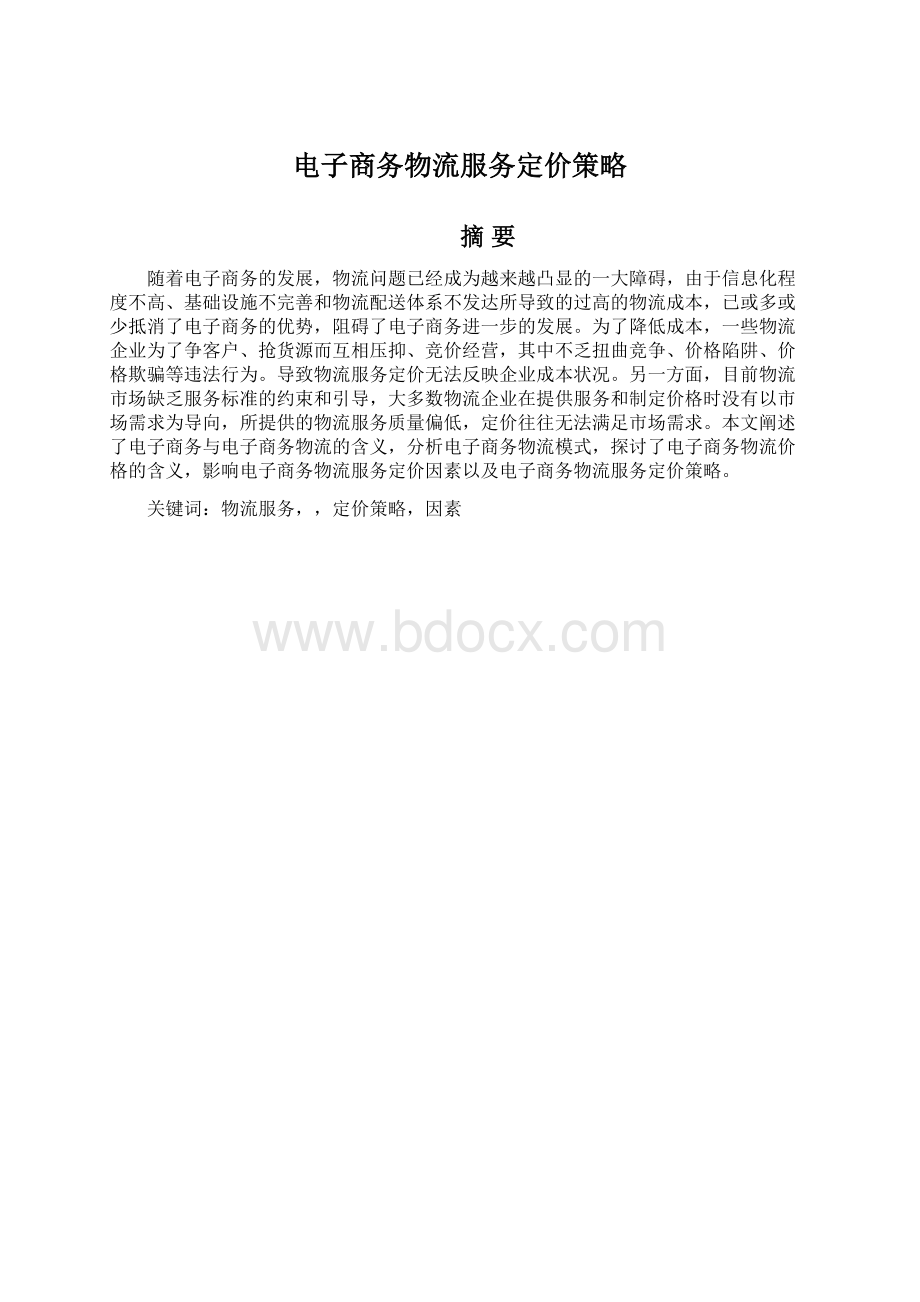 电子商务物流服务定价策略.docx