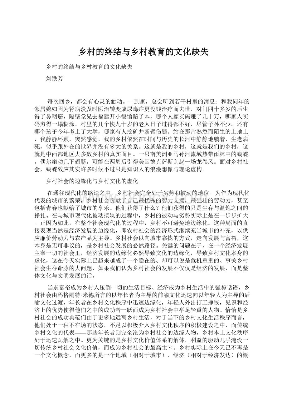 乡村的终结与乡村教育的文化缺失.docx