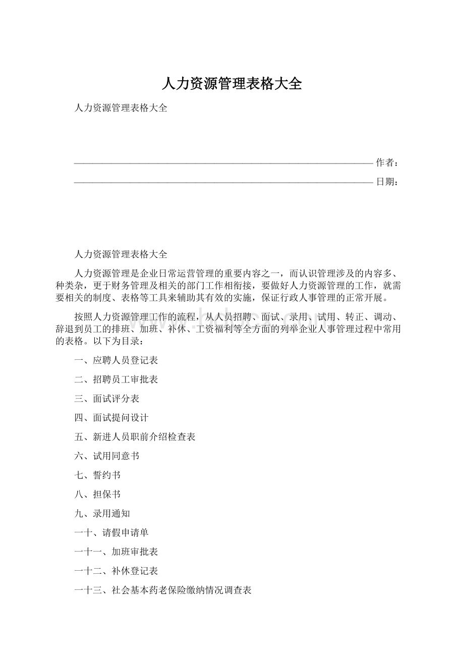 人力资源管理表格大全文档格式.docx