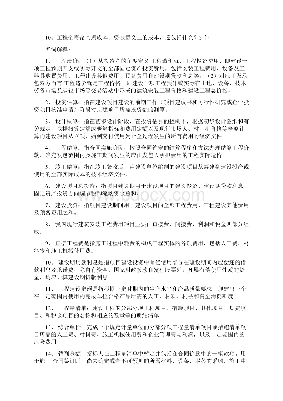 自考工程造价确定与控制复习必备.docx_第2页