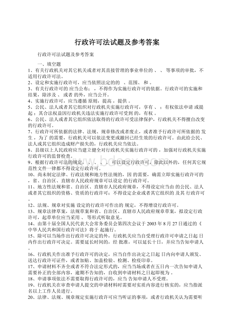 行政许可法试题及参考答案Word下载.docx