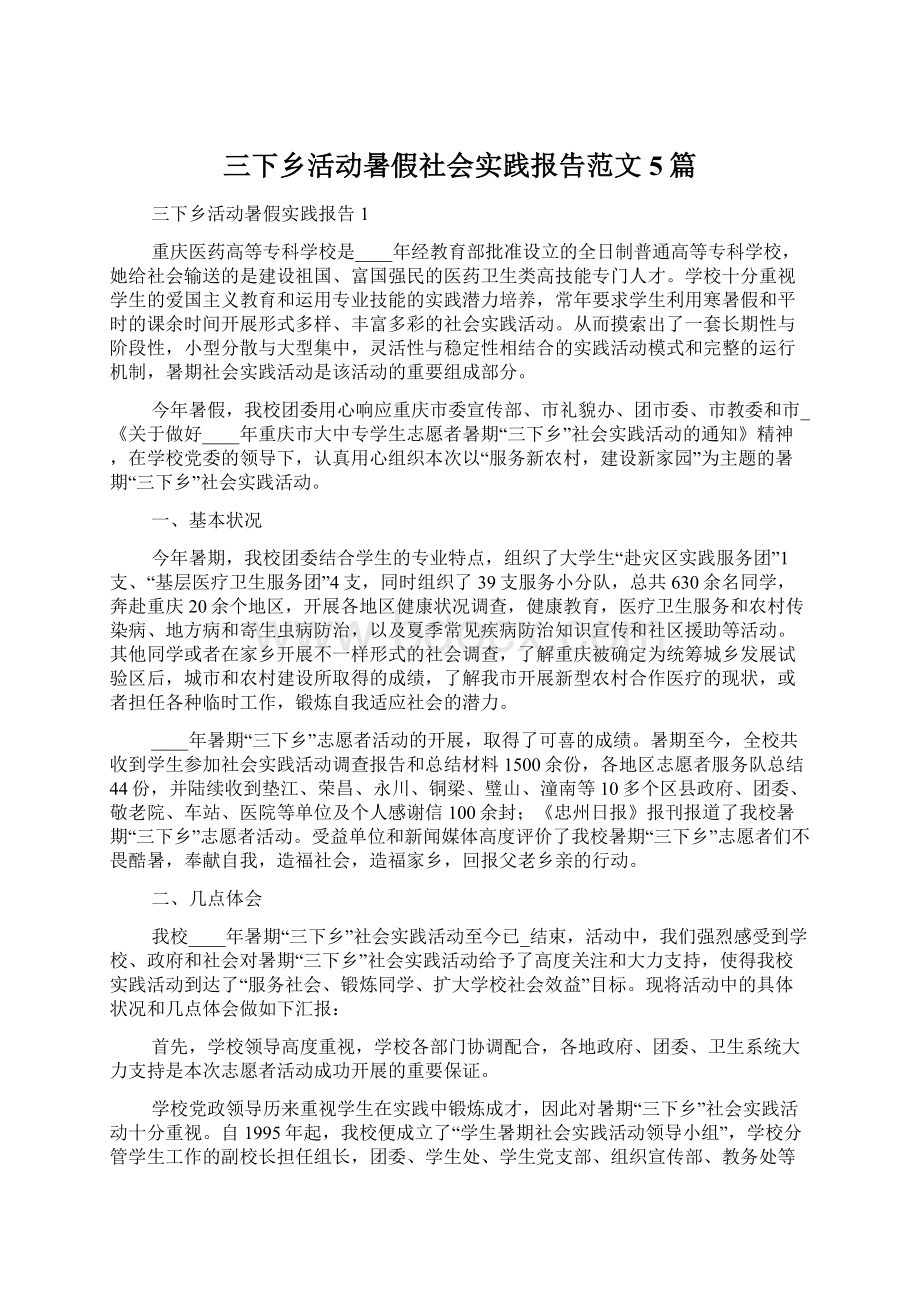 三下乡活动暑假社会实践报告范文5篇Word文档下载推荐.docx_第1页