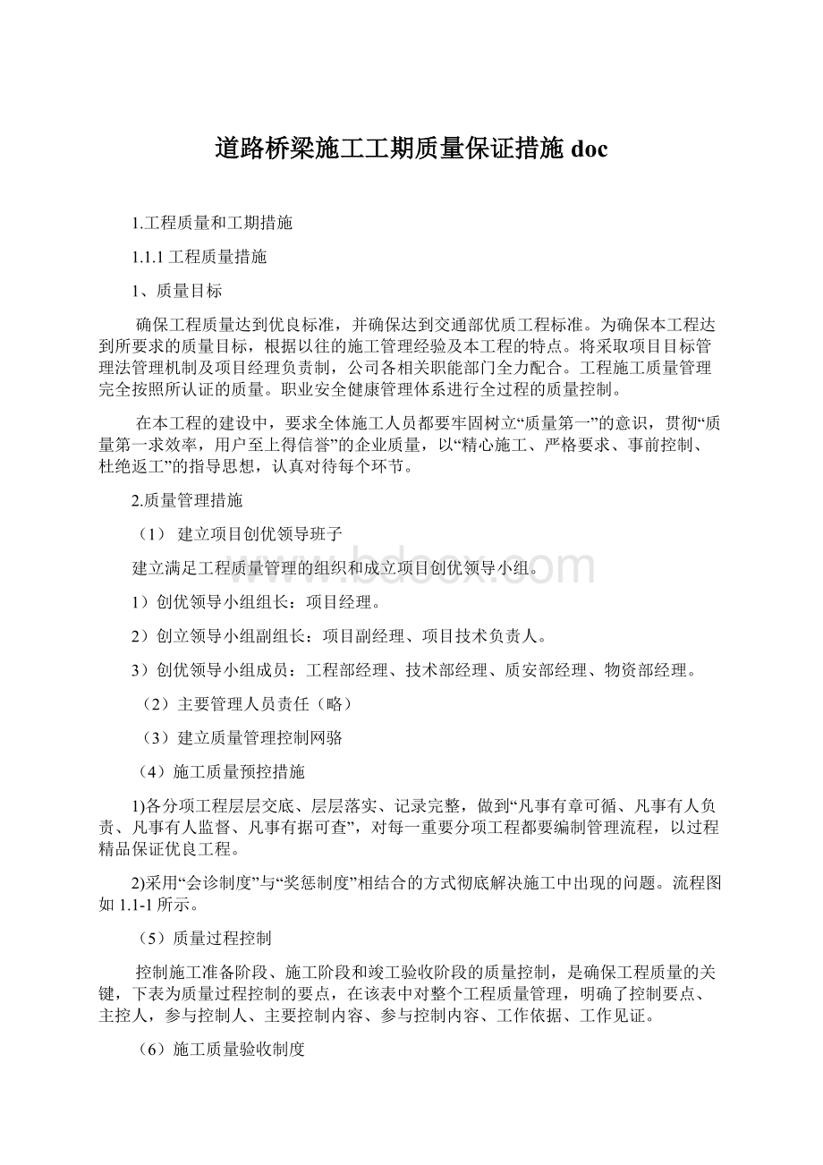 道路桥梁施工工期质量保证措施doc.docx