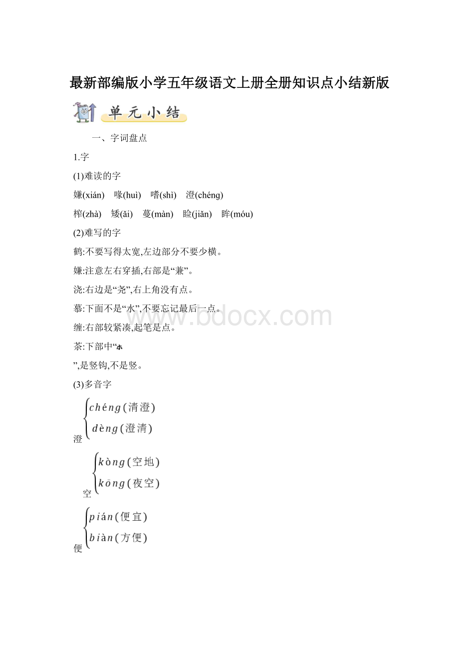 最新部编版小学五年级语文上册全册知识点小结新版.docx_第1页