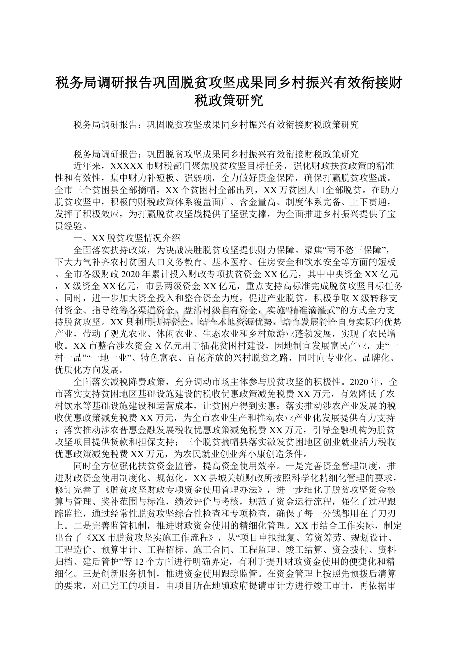 税务局调研报告巩固脱贫攻坚成果同乡村振兴有效衔接财税政策研究Word格式.docx_第1页